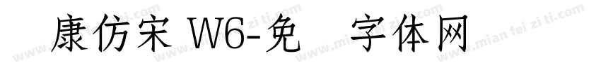 华康仿宋 W6字体转换